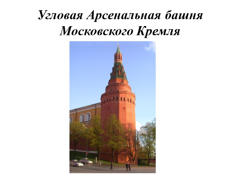Угловая Арсенальная башня Московского Кремля